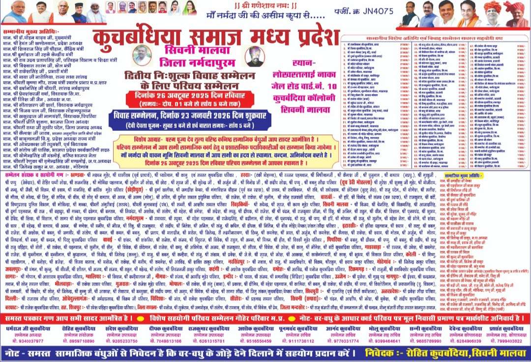 मध्य प्रदेश कुचबंदिया समाज में परिचय सम्मेलन और सामूहिक विवाह की तैयारियां तेज़, युवा नेता रोहित कुचबंदिया के नेतृत्व में जुटा समाज