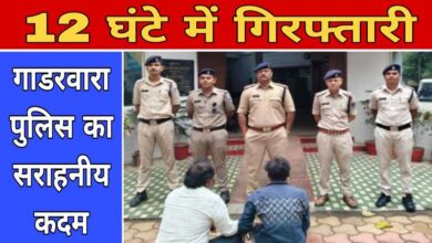 गाडरवारा में हत्या के प्रयास के आरोपी 12 घंटे में गिरफ्तार, पुलिस की त्वरित कार्रवाई