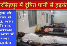 नरसिंहपुर जिले के इस गांव में अचानक 41 लोगों को होने लगी उल्टी, अस्पताल में हड़कंप | स्वास्थ्य विभाग की टीम पहुंची