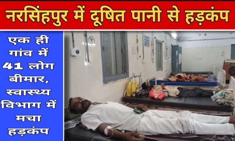 नरसिंहपुर जिले के इस गांव में अचानक 41 लोगों को होने लगी उल्टी, अस्पताल में हड़कंप | स्वास्थ्य विभाग की टीम पहुंची