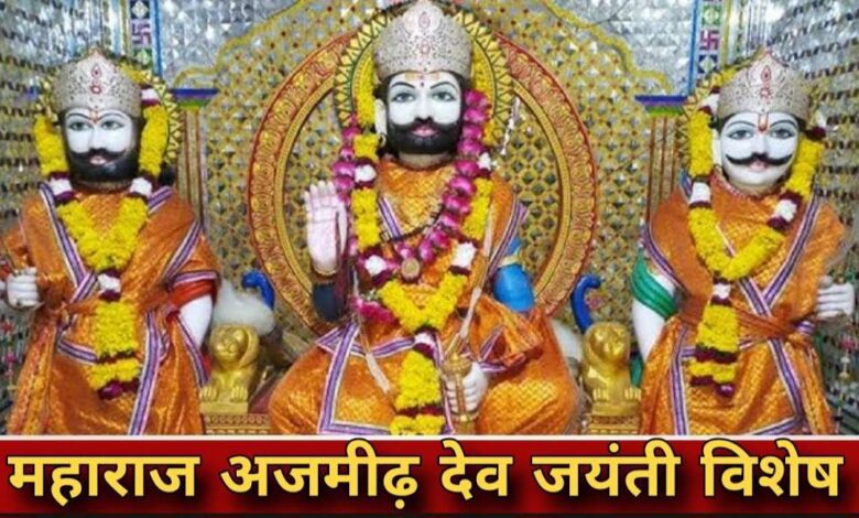 आज महाराज अजमीढ़ देव जयंती 2025: अजमेर के संस्थापक और मैढ़ क्षत्रिय स्वर्णकार समाज के आदि पुरुष की गौरवगाथा