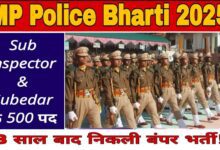MP Police Bharti 2025: एमपी पुलिस में सब इंस्पेक्टर और सूबेदार के 500 पदों पर भर्ती, 10 नवंबर तक करें आवेदन