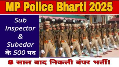 MP Police Bharti 2025: एमपी पुलिस में सब इंस्पेक्टर और सूबेदार के 500 पदों पर भर्ती, 10 नवंबर तक करें आवेदन