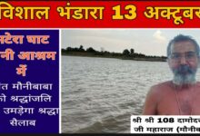 भटेरा घाट मौनी आश्रम में 13 अक्टूबर को विशाल भंडारा, संत मौनीबाबा को श्रद्धांजलि देने उमड़ेगा श्रद्धा सैलाब