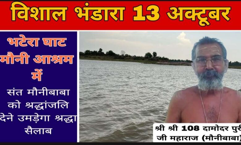 भटेरा घाट मौनी आश्रम में 13 अक्टूबर को विशाल भंडारा, संत मौनीबाबा को श्रद्धांजलि देने उमड़ेगा श्रद्धा सैलाब