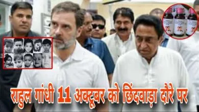 MP कफ सिरप कांड: राहुल गांधी 11 अक्टूबर को छिंदवाड़ा दौरे पर, पीड़ित परिवारों से करेंगे मुलाकात — कमलनाथ भी रहेंगे साथ