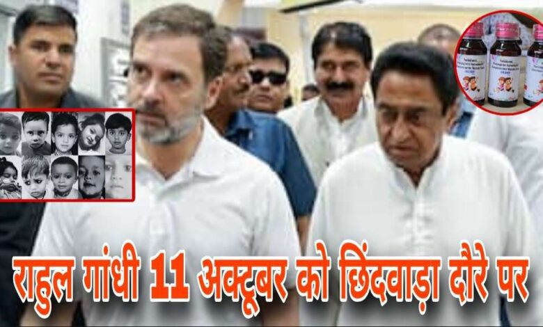 MP कफ सिरप कांड: राहुल गांधी 11 अक्टूबर को छिंदवाड़ा दौरे पर, पीड़ित परिवारों से करेंगे मुलाकात — कमलनाथ भी रहेंगे साथ
