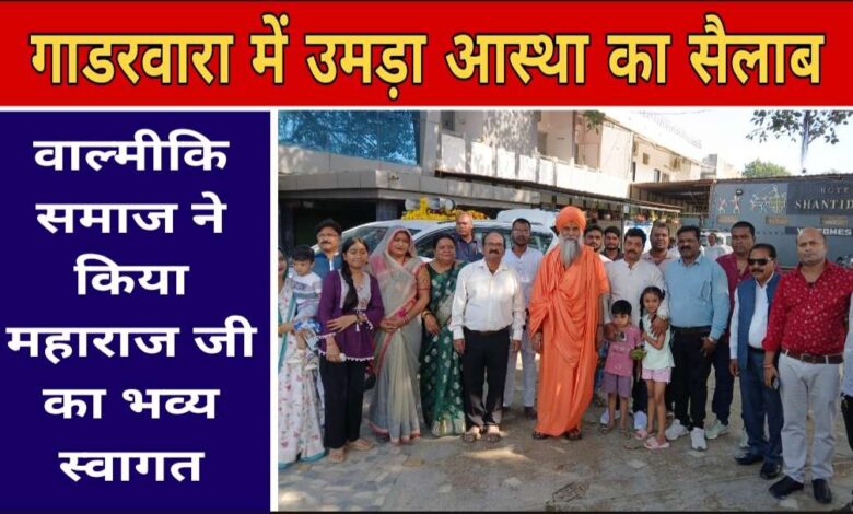 राज्यसभा सांसद उमेश नाथ जी महाराज का गाडरवारा आगमन, वाल्मीकि समाज ने किया भव्य स्वागत