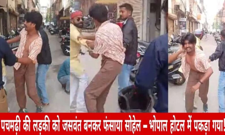 भोपाल में लव जिहाद का बड़ा खुलासा: सोहेल बना ‘जसवंत’, होटल में हिंदू युवती के साथ रुका, विहिप कार्यकर्ताओं ने पकड़ा