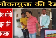 पंचायत सीईओ राजेश सोनी 20 हज़ार रुपये लेते गिरफ्तार, लोकायुक्त की रेड से हड़कंप