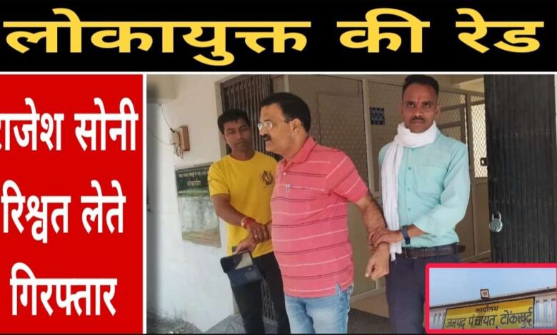 पंचायत सीईओ राजेश सोनी 20 हज़ार रुपये लेते गिरफ्तार, लोकायुक्त की रेड से हड़कंप