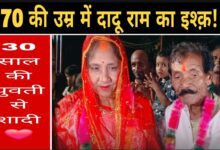 70 की उम्र में दादू राम को हुआ प्यार, 30 साल की युवती से रचाई शादी – मोहल्ले में धूमधाम से हुआ स्वागत