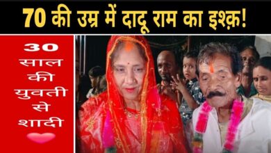 70 की उम्र में दादू राम को हुआ प्यार, 30 साल की युवती से रचाई शादी – मोहल्ले में धूमधाम से हुआ स्वागत
