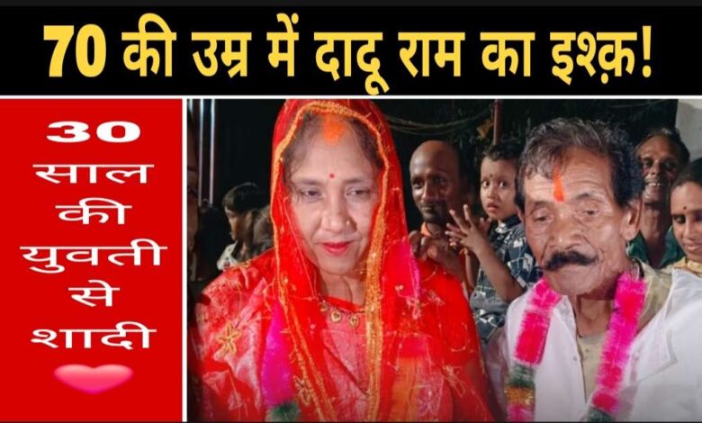 70 की उम्र में दादू राम को हुआ प्यार, 30 साल की युवती से रचाई शादी – मोहल्ले में धूमधाम से हुआ स्वागत