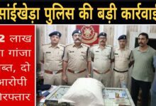 गाडरवारा: थाना सांईखेड़ा पुलिस की बड़ी कार्रवाई — ₹2 लाख कीमत का 10.2 किलो गांजा जब्त, दो आरोपी गिरफ्तार