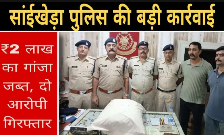 गाडरवारा: थाना सांईखेड़ा पुलिस की बड़ी कार्रवाई — ₹2 लाख कीमत का 10.2 किलो गांजा जब्त, दो आरोपी गिरफ्तार