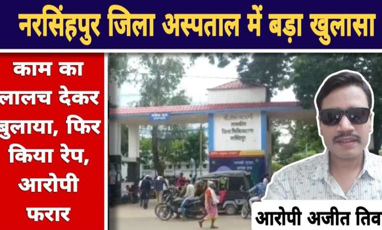 Narsinghpur Rape News