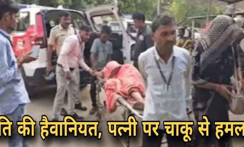 पति ने पत्नी पर चाकू से किया हमला, दोस्तों के साथ संबंध बनाने से किया था इंकार Janta express live