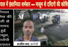 भोपाल में मासूम से दरिंदगी की कोशिश — 5 साल की बच्ची का अपहरण कर की शर्मनाक हरकत, आरोपी बोला: “अकेली देख नीयत बिगड़ गई” Janta express live