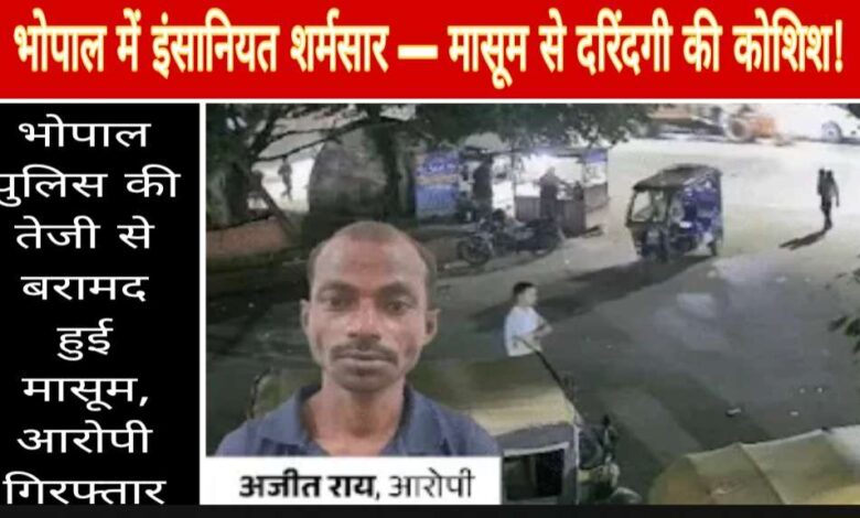 भोपाल में मासूम से दरिंदगी की कोशिश — 5 साल की बच्ची का अपहरण कर की शर्मनाक हरकत, आरोपी बोला: “अकेली देख नीयत बिगड़ गई” Janta express live