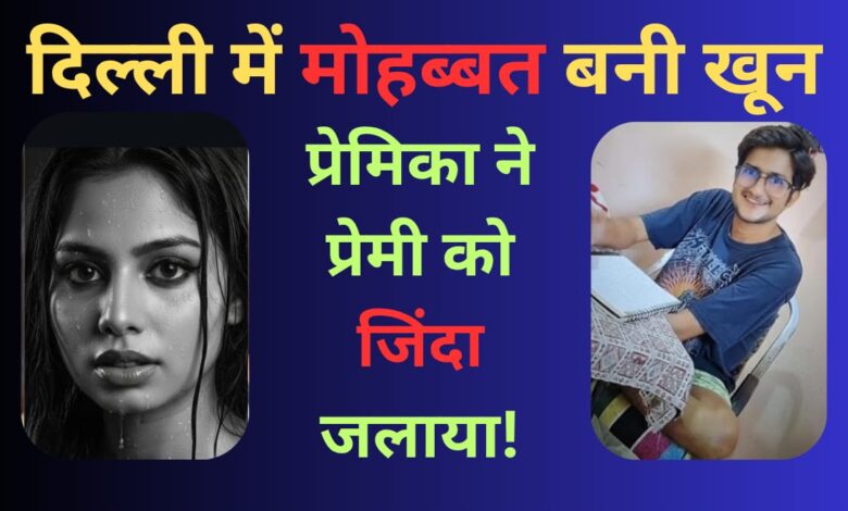 दिल्ली मर्डर मिस्ट्री Janta express live