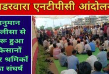 हनुमान चालीसा और सुंदरकांड के साथ एनटीपीसी आंदोलन का शुभारंभ — किसानों और श्रमिकों ने उठाई आवाज़, बोले “अब अन्याय नहीं सहेंगे”