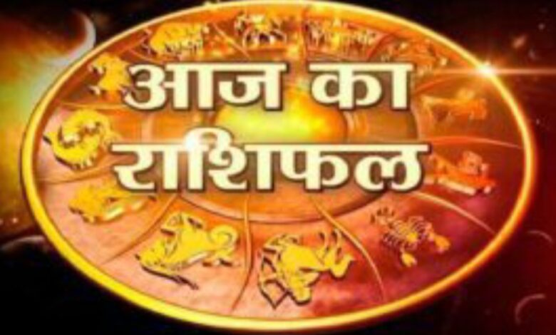 Aaj ka Rashifal आज का राशिफल दैनिक राशिफल टुडे एस्ट्रोलॉजी