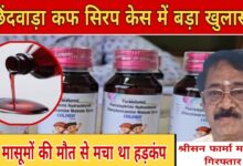 MP News: छिंदवाड़ा कफ सिरप कांड में बड़ी कार्रवाई, श्रीसन फार्मा के मालिक रंगनाथन गोविंदन गिरफ्तार — 20 बच्चों की मौत से मचा था हड़कंप