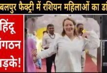 Jabalpur News: ऑर्डिनेंस फैक्ट्री में विश्वकर्मा जयंती पर रशियन महिलाओं का डांस, हिंदू सेवा परिषद ने जताई आपत्ति – देखें वीडियो