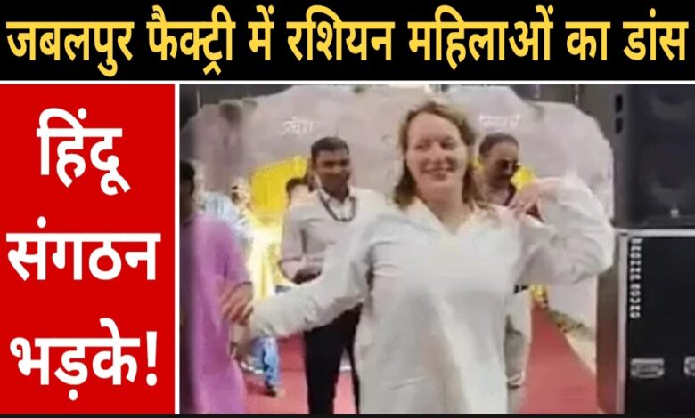 Jabalpur News: ऑर्डिनेंस फैक्ट्री में विश्वकर्मा जयंती पर रशियन महिलाओं का डांस, हिंदू सेवा परिषद ने जताई आपत्ति – देखें वीडियो