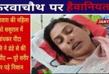 करवाचौथ पर पति की हैवानियतः पत्नी को घसीटकर रस्सी से बांधा, डंडे से पीटा — पूरे शरीर पर पड़े निशान