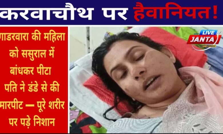 करवाचौथ पर पति की हैवानियतः पत्नी को घसीटकर रस्सी से बांधा, डंडे से पीटा — पूरे शरीर पर पड़े निशान