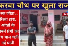 करवा चौथ पर पत्नी प्रेमी संग भागी