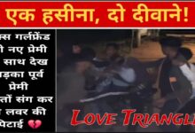 एक हसीना, दो दीवाने: एक्स गर्लफ्रेंड को नए प्रेमी के साथ देख भड़का पूर्व प्रेमी, दोस्तों संग मिलकर कर दी लवर की जमकर पिटाई