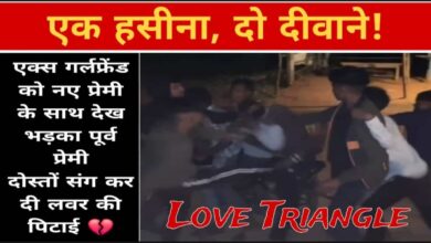 एक हसीना, दो दीवाने: एक्स गर्लफ्रेंड को नए प्रेमी के साथ देख भड़का पूर्व प्रेमी, दोस्तों संग मिलकर कर दी लवर की जमकर पिटाई