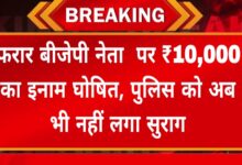 बड़ी खबर: फरार बीजेपी नेता पर ₹10,000 का इनाम घोषित, पुलिस को अब भी नहीं लगा सुराग Janta express live