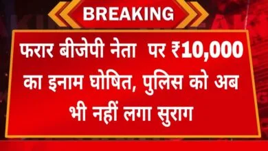 बड़ी खबर: फरार बीजेपी नेता पर ₹10,000 का इनाम घोषित, पुलिस को अब भी नहीं लगा सुराग Janta express live