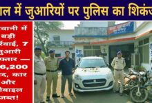 नरसिंहपुर पुलिस की बड़ी कार्रवाई: जंगल में चल रहे जुए के अड्डे पर दबिश, 7 जुआरी गिरफ्तार, ₹76,200 नगद जब्त Janta express live