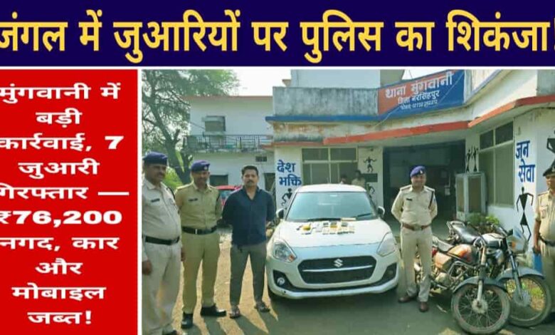 नरसिंहपुर पुलिस की बड़ी कार्रवाई: जंगल में चल रहे जुए के अड्डे पर दबिश, 7 जुआरी गिरफ्तार, ₹76,200 नगद जब्त Janta express live
