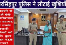 नरसिंहपुर पुलिस ने लौटाई खुशियाँ: 15 लाख कीमत के 65 गुम मोबाइल बरामद, दीपावली से पहले सौंपे नागरिकों को Janta express live