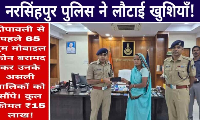 नरसिंहपुर पुलिस ने लौटाई खुशियाँ: 15 लाख कीमत के 65 गुम मोबाइल बरामद, दीपावली से पहले सौंपे नागरिकों को Janta express live