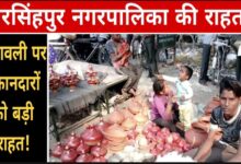 नरसिंहपुर जिला कलेक्टर और नगरपालिका का आदेश: दीपावली पर दुकानों से अस्थायी कर वसूली नहीं Janta express live