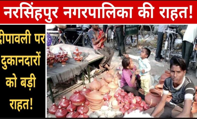 नरसिंहपुर जिला कलेक्टर और नगरपालिका का आदेश: दीपावली पर दुकानों से अस्थायी कर वसूली नहीं Janta express live