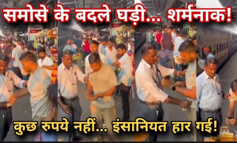जबलपुर स्टेशन पर शर्मनाक घटना: UPI फेल हुआ तो समोसा बेचने वाले ने यात्री की घड़ी छीनी, वीडियो वायरल — DRM ने दिए सख्त कार्रवाई के निर्देश Janta express live