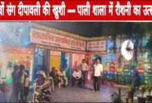 पाली प्राथमिक शाला में दीपावली उत्सव की धूम — शिक्षकों ने बच्चों संग मनाया त्योहार, बांटी खुशियाँ Janta express live