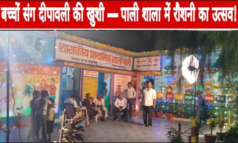 पाली प्राथमिक शाला में दीपावली उत्सव की धूम — शिक्षकों ने बच्चों संग मनाया त्योहार, बांटी खुशियाँ Janta express live