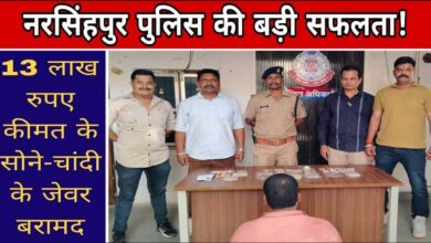 नरसिंहपुर पुलिस की गिरफ्त में शातिर चोर, 13 लाख रुपए के सोने-चांदी के जेवर बरामद Janta express live