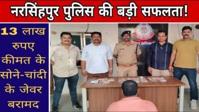 नरसिंहपुर पुलिस की गिरफ्त में शातिर चोर, 13 लाख रुपए के सोने-चांदी के जेवर बरामद Janta express live