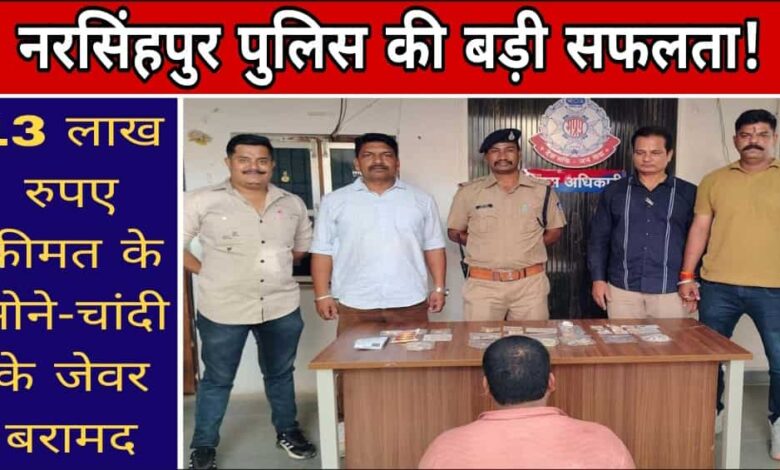 नरसिंहपुर पुलिस की गिरफ्त में शातिर चोर, 13 लाख रुपए के सोने-चांदी के जेवर बरामद Janta express live