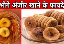 रात कर भिगोकर सुबह अंजीर का पानी पीने के फायदे Janta express live